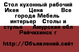 Стол кухонный рабочий Икея ! › Цена ­ 900 - Все города Мебель, интерьер » Столы и стулья   . Амурская обл.,Райчихинск г.